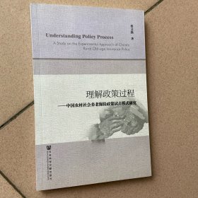 理解政策过程：中国农村社会养老保险政策试点模式研究