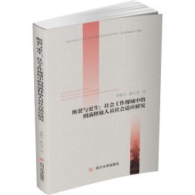 断裂与更生：社会工作视域中的刑满释放人员社会适应研究 法学理论 谭祖雪，张江龙 新华正版