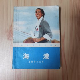 革命现代京剧 海港 主要唱段选辑