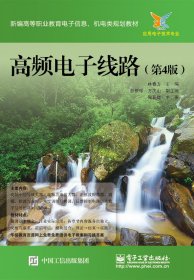 高頻電子線路（第4版）