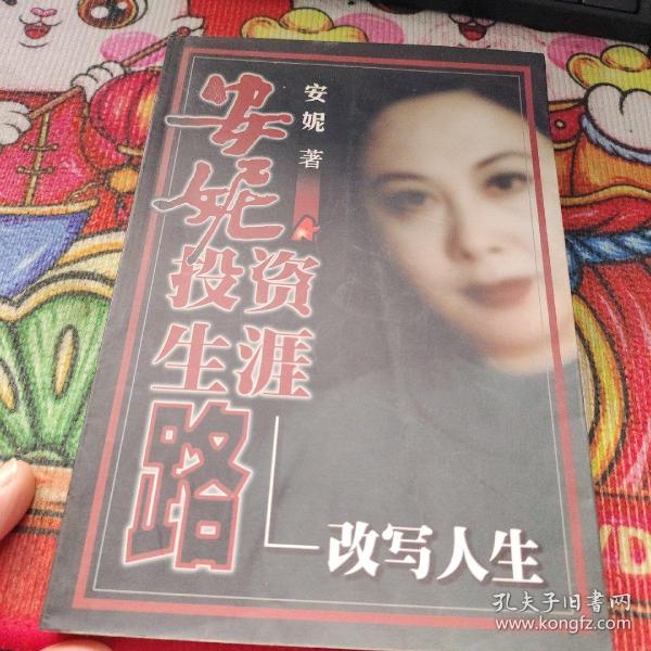 安妮投资生涯路--改写人生 品佳如图