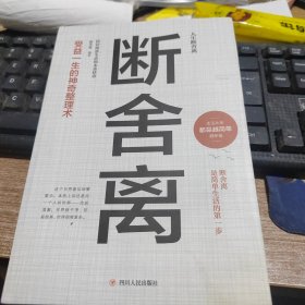 断舍离