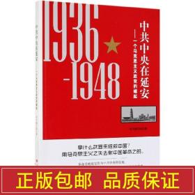 中共中央在延安：一个马克思主义政党的崛起（1936-1948）