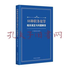 88种职务犯罪相关规定与问题解答