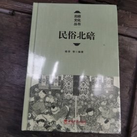 北碚文化丛书——民俗北碚