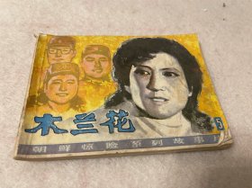 连环画/木兰花5