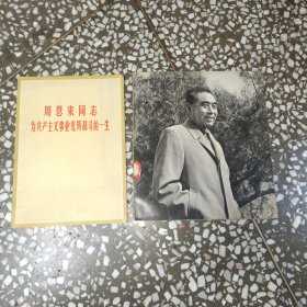 纪念周恩来总理（画册）周恩来同志为共产主义事业光辉战斗的一生（2本）