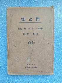 垣と门【实用庭园丛书】昭和7年三版【32开精装本】