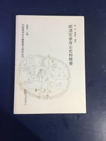 明清实录舟山史料辑要