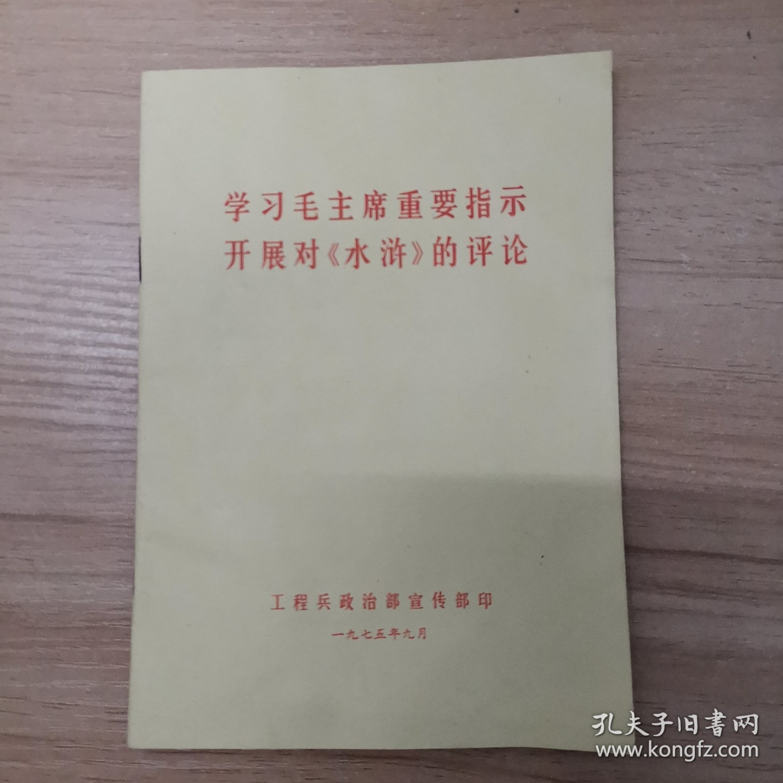 学习毛主席的重要指示开展对水浒的评论 1975