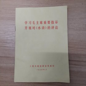 学习毛主席的重要指示开展对水浒的评论 1975