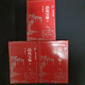 中国古典藏书宝库：品花宝鉴（上中下）（C3）