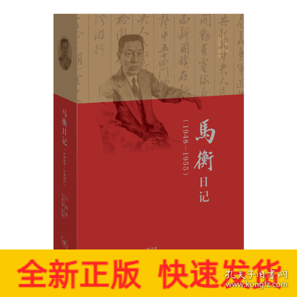 马衡日记：1948-1955