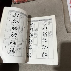 智永千字文技法
