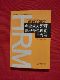 企业人力资源管理外包理论与方法