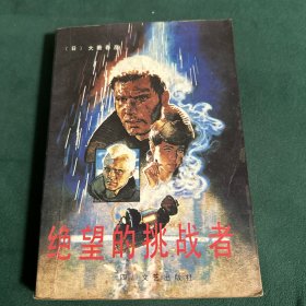 绝望的挑战者