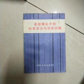 系统理论中的科学方法与哲学问题