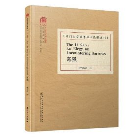 The Li Sao : An Elegy on Encountering Sorrows 离骚 /百年学术论著选刊