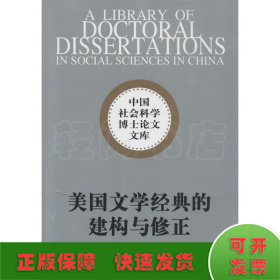 中国社会科学博士论文文库：美国文学经典的建构与修正