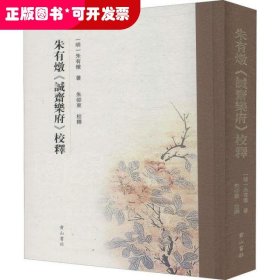 朱有炖《诚斋乐府》校释