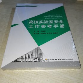 高校实验室安全工作参考手册 未拆封