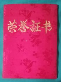 荣誉证书〈尺寸26*19㎝）