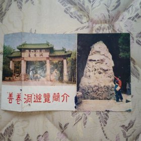 八十年代，宜兴市“善卷洞〞游览简介