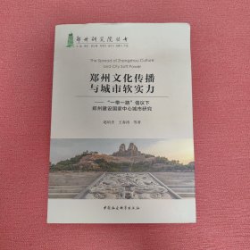 郑州文化传播与城市软实力：“一带一路”倡议下郑州建设国家中心城市研究