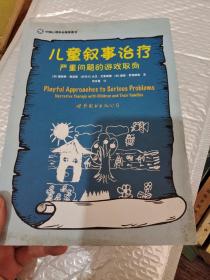 儿童叙事治疗：严重问题的游戏取向