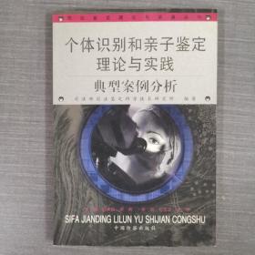 个体识别和亲子鉴定理论与实践:典型案例分析