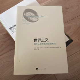 世界主义：陌生人世界里的道德规范