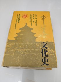 中华文化史