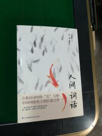 人间词话