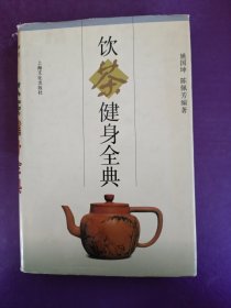 饮茶键身全典