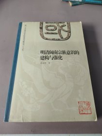 明清闽南宗族意识的建构与强化