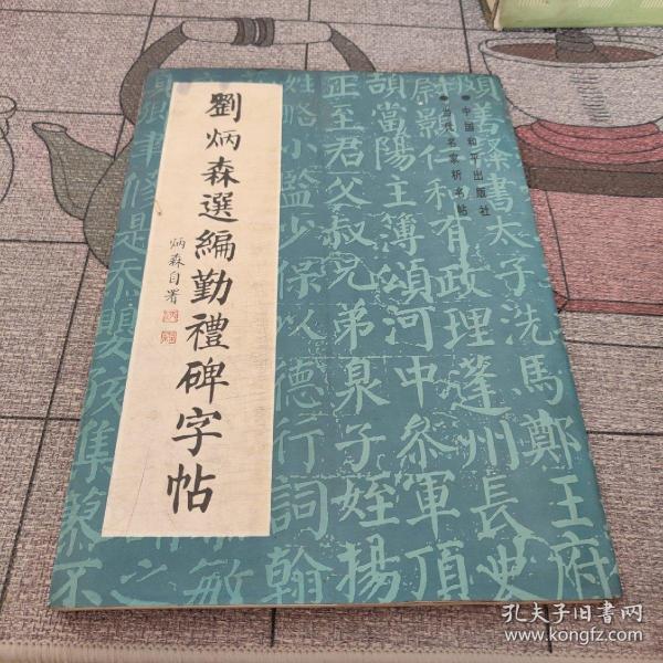 刘炳森选编勤礼碑字帖