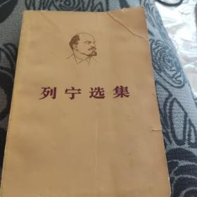 列宁选集 第一卷