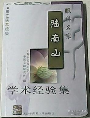 眼科名家陆南山学术经验集/申江医萃续集