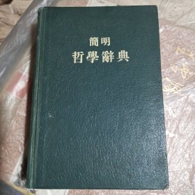 简明哲学辞典