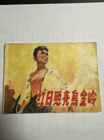 连环画《红日照亮乌金岭》