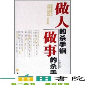 做人的殺手锏做事的殺手锏金城出9787800847899