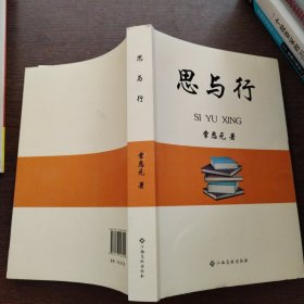 思与行 教学方法及理论 常恩元 新华正版