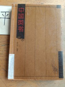 中国类书