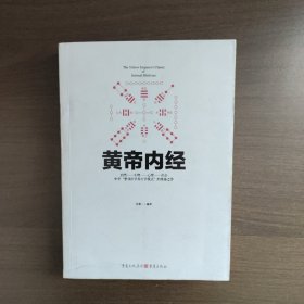 黄帝内经（中华文化经典著作）倪泰一 编 重庆出版社