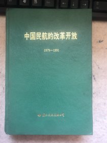 中国民航的改革开放1979-1991