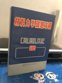 材料力学500题详解