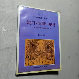 洪门，青帮，袍哥：中国旧时民间黑社会习俗（签赠本）