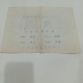 老戏单，六帝七景十坊，上海市新艺越剧团演出，19x26