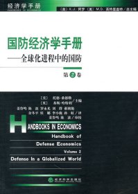 国防经济学手册（第二卷）