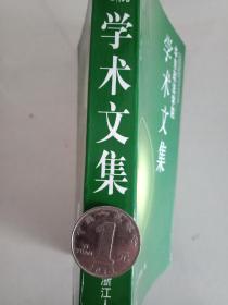 【真的是一本好书】2002年版《华东政法学院建院50周年纪念学术文集》1厚册。里面有古代司法公正的考察和分析、旧中国宪法学发展述评、中国近代法律文化演进史论、明代金华进士陆柬《读律管见》辑考、市场监管法、犯罪遗传学、学校管理过程中的权利冲突及其解决、中国民办教育立法、法律文书与司法公正、论中国古代的私有制与社会发展等，极具学术性，是研究法律的重要参考书，尤其是《读律管见》一文填补了相关学术空白。.